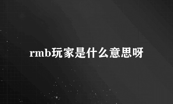 rmb玩家是什么意思呀