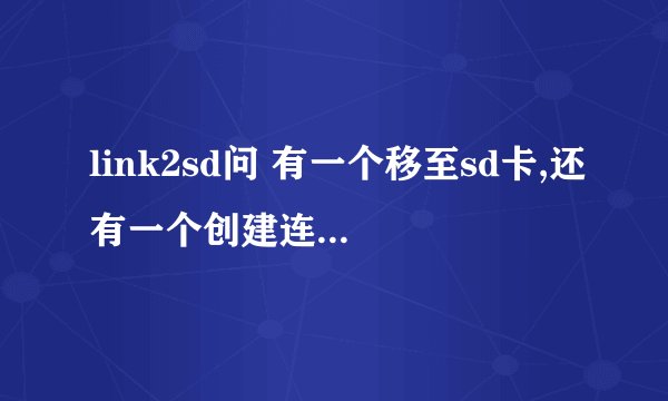 link2sd问 有一个移至sd卡,还有一个创建连接,两个有什么区别