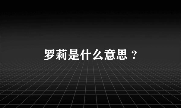 罗莉是什么意思 ?