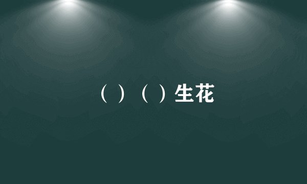（）（）生花