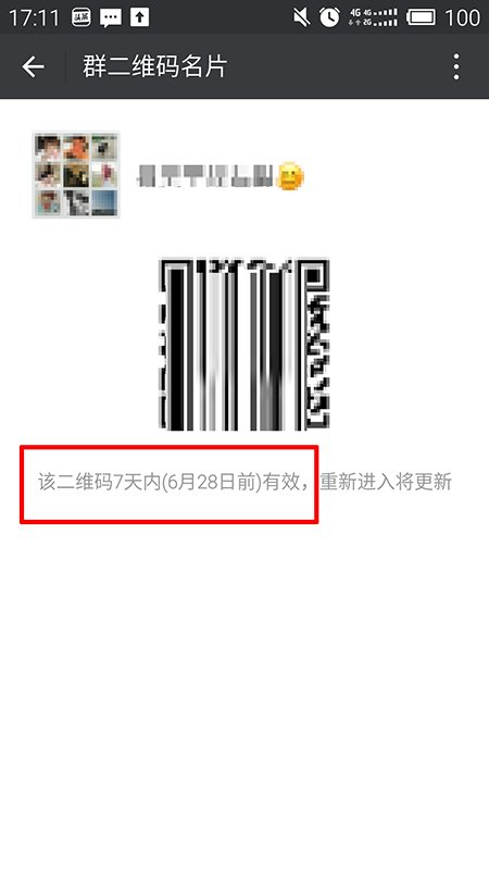 微信交流群二维码的有效期是多长时间