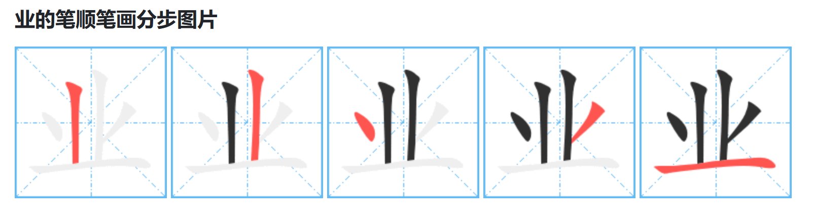 业的笔画