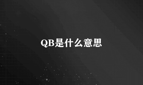 QB是什么意思