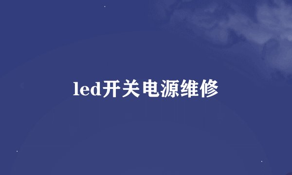led开关电源维修