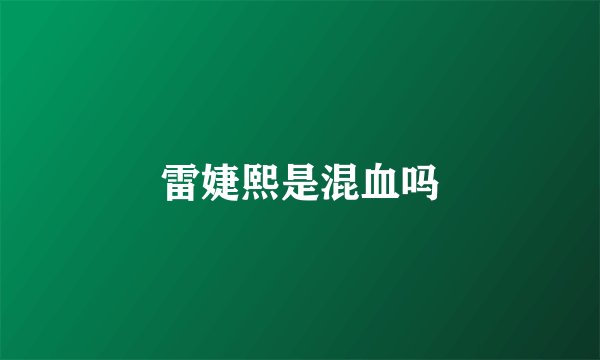 雷婕熙是混血吗