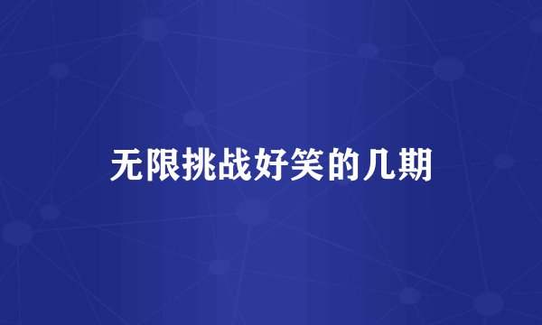 无限挑战好笑的几期