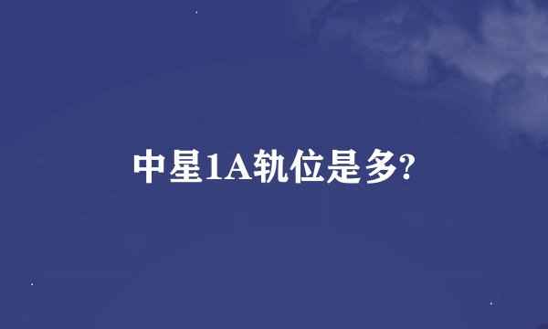 中星1A轨位是多?