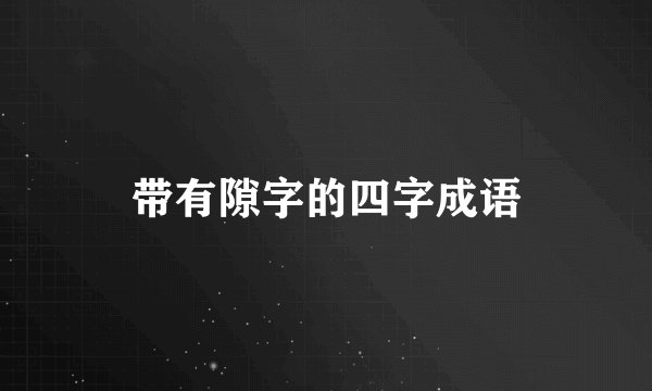 带有隙字的四字成语