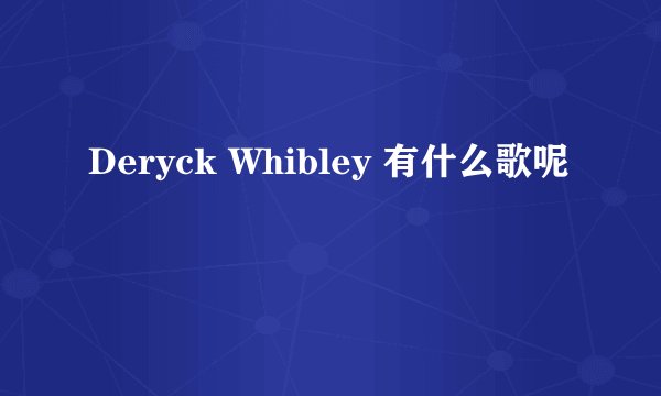 Deryck Whibley 有什么歌呢