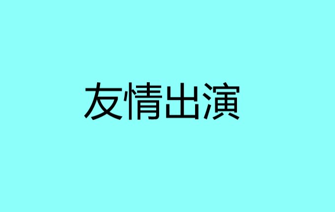 友情出演是什么意思