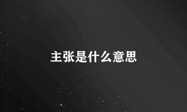 主张是什么意思