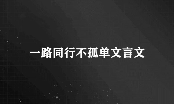 一路同行不孤单文言文