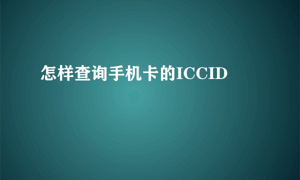 怎样查询手机卡的ICCID