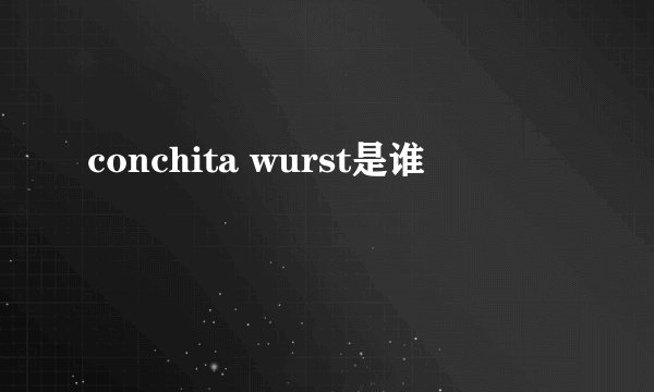conchita wurst是谁