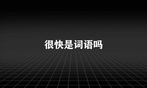 很快是词语吗
