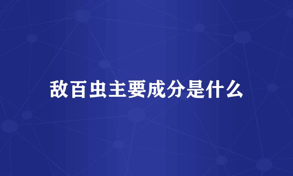 敌百虫主要成分是什么