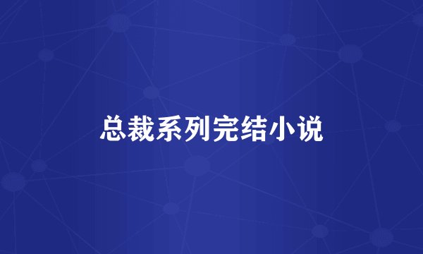 总裁系列完结小说