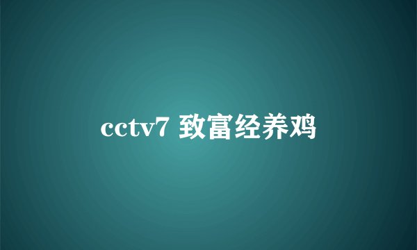 cctv7 致富经养鸡