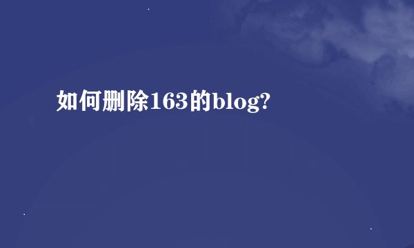 如何删除163的blog?