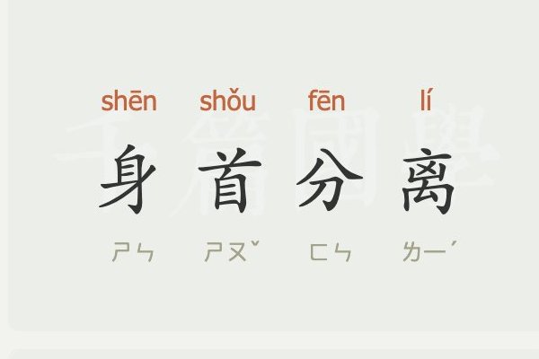 身首分离是什么意思