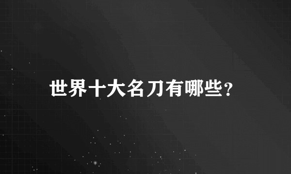 世界十大名刀有哪些？