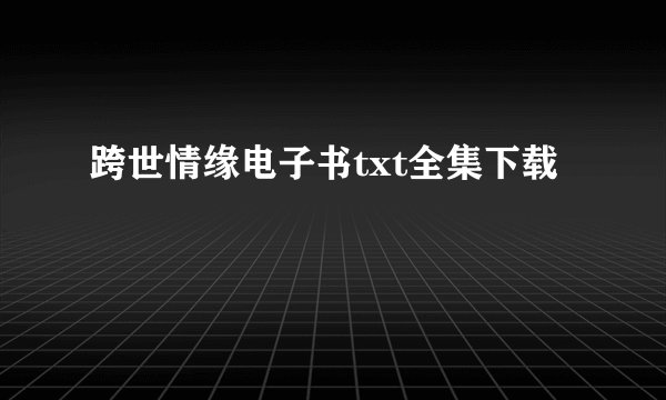 跨世情缘电子书txt全集下载