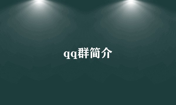 qq群简介