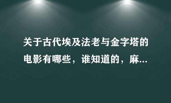 关于古代埃及法老与金字塔的电影有哪些，谁知道的，麻烦说一下