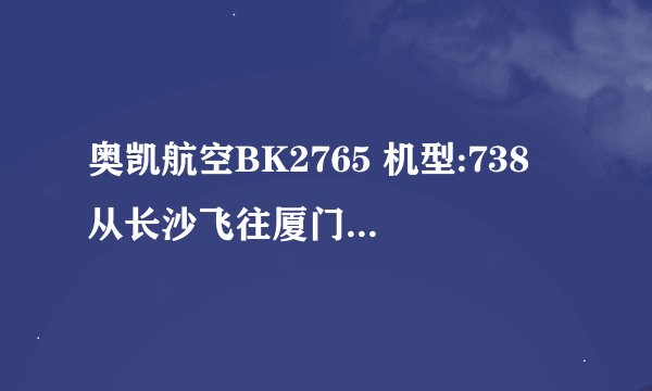 奥凯航空BK2765 机型:738 从长沙飞往厦门的航班误点严重吗? ???