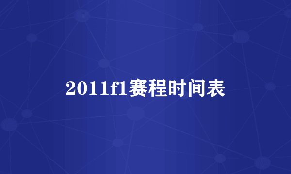 2011f1赛程时间表