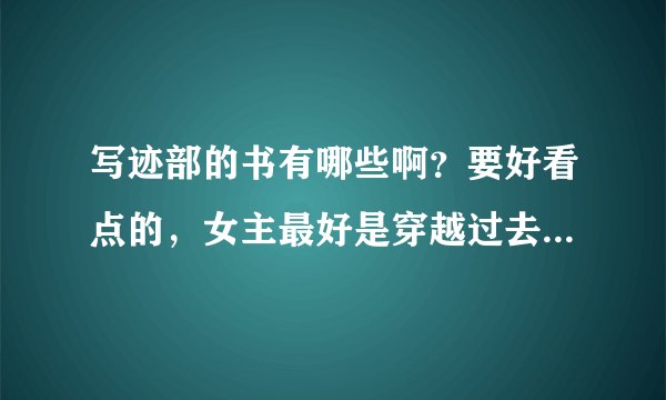 写迹部的书有哪些啊？要好看点的，女主最好是穿越过去的的，而且要家里很有钱的那一种，谢谢啦~\(≥▽≤)/