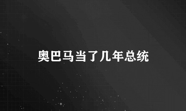 奥巴马当了几年总统