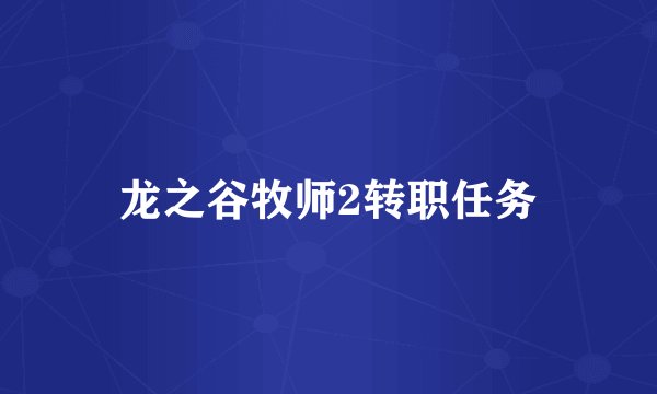 龙之谷牧师2转职任务