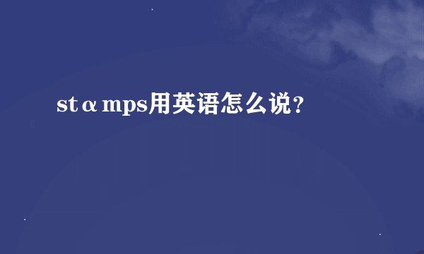 stαmps用英语怎么说？