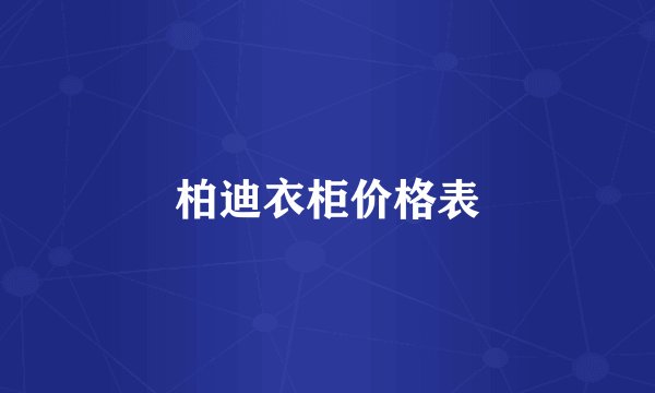 柏迪衣柜价格表