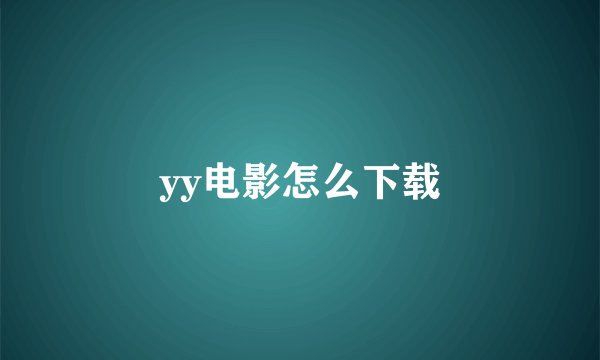 yy电影怎么下载
