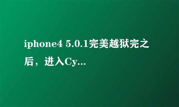 iphone4 5.0.1完美越狱完之后，进入Cydia，屏幕上方不断显示完成：packages,release。。。不停的出现