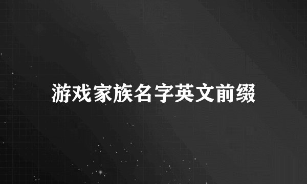 游戏家族名字英文前缀