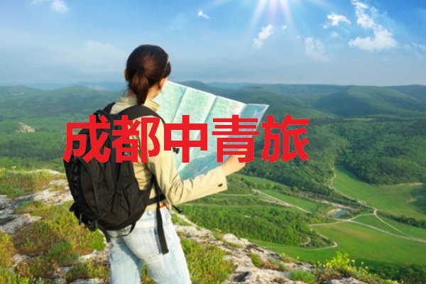 四川旅行社排名前十名
