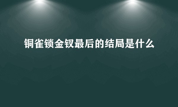 铜雀锁金钗最后的结局是什么