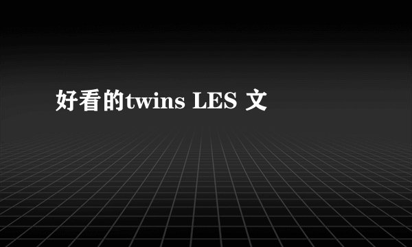 好看的twins LES 文