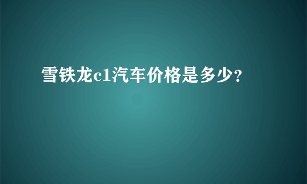 雪铁龙c1汽车价格是多少？