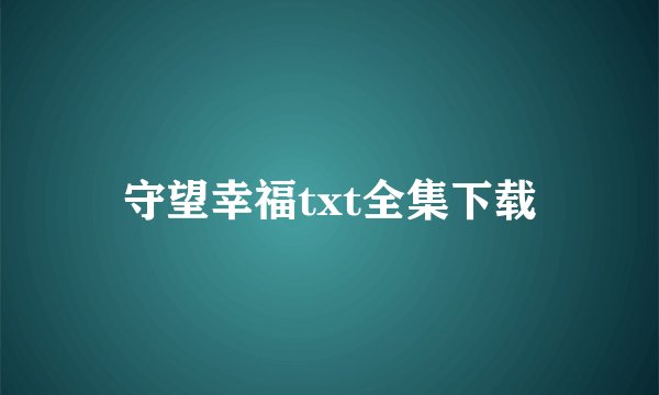 守望幸福txt全集下载
