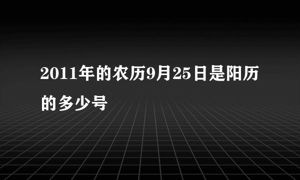 2011年的农历9月25日是阳历的多少号