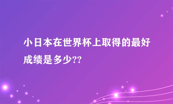 小日本在世界杯上取得的最好成绩是多少??