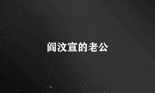 阎汶宣的老公