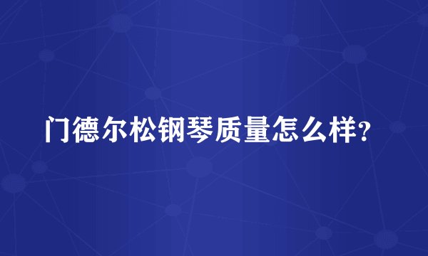 门德尔松钢琴质量怎么样？
