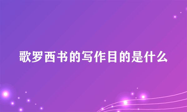 歌罗西书的写作目的是什么