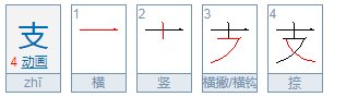 支的偏旁是什么？