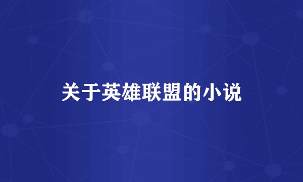 关于英雄联盟的小说